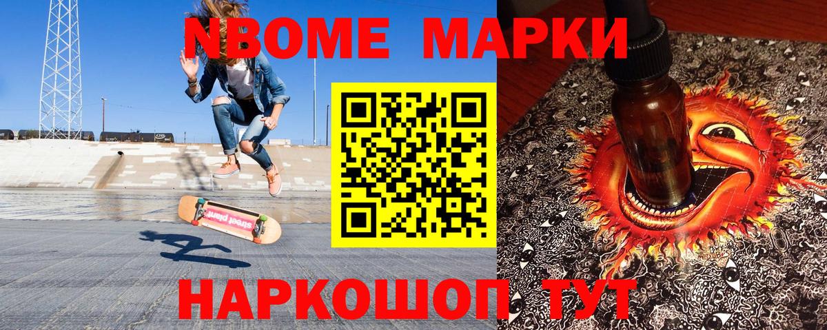 Марки N-bome 1,8мг Муравленко